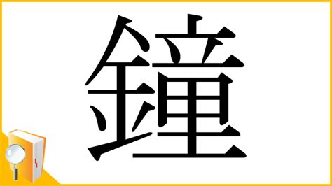 鐘|「鐘」とは？ 部首・画数・読み方・意味